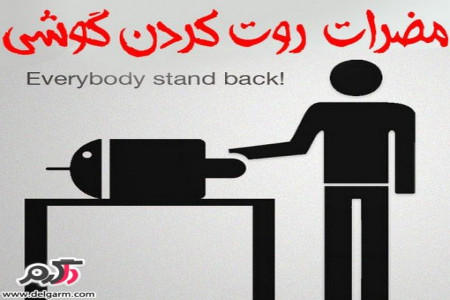 فواید و مضرات روت کردن گوشی