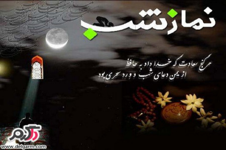آیا میدانید نماز شب نشانه بهشتيان است؟