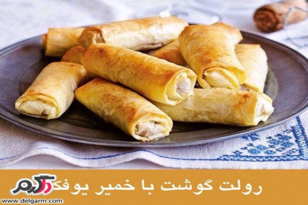 روش تهیه رولت گوشت با خمیر یوفکا