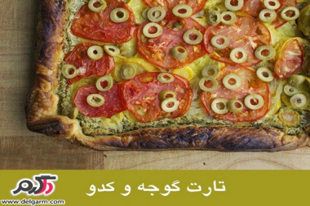 طرز تهیه تارت گوجه و کدو در منزل
