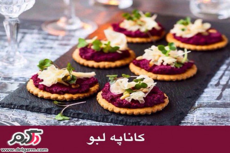 طرز تهیه کاناپه لبو خوشمزه در منزل
