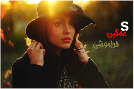اس ام اس های غمگین فراموشی