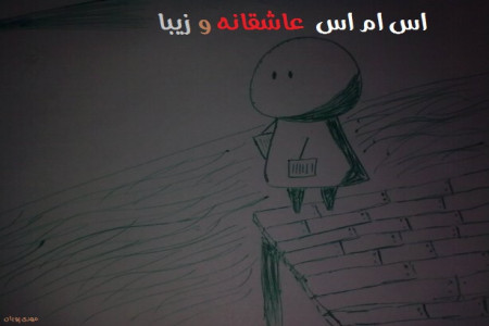 sms عاشقانه و زیبا