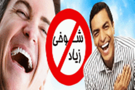 آسیب های شوخی بی رویه