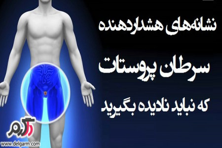 راه های مناسب برای پیشگیری از سرطان پروستات
