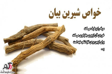 خاصیت و فواید عرق شیرین بیان