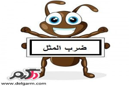ضرب المثل های جالب اصفهانی