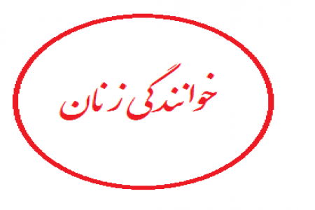 حکم خوانندگی زنان از نظر اسلام چیست؟