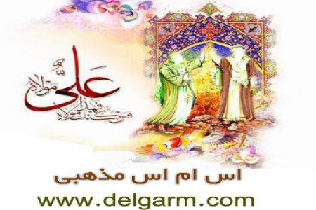 جدید ترین اس ام اس عید غدیر