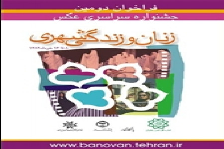 مهلت ارسال آثار به جشنواره عکس زنان و زندگی شهری تمدید شد