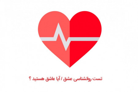 تست عشق و عاشقی شما یا طرف مقابل