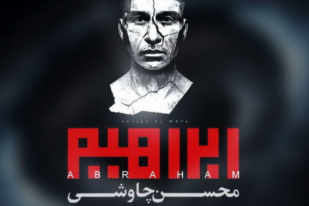 متن آهنگ در آستانه پیری از محسن چاوشی (Chavoshi Dar Astaneye Pir)