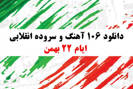 دانلود ۱۰۶ آهنگ و سرود انقلابی ایام ۲۲ بهمن