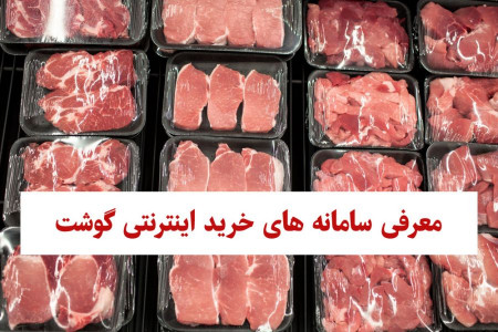 معرفی سامانه های فروش اینترنتی گوشت + شرایط و زمان خرید گوشت