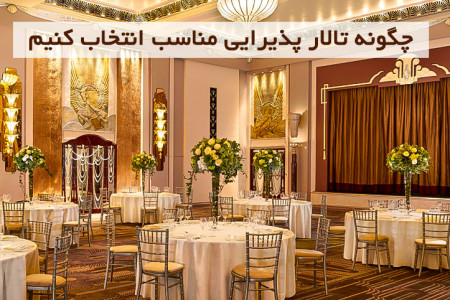 چگونه تالار پذیرایی مناسب انتخاب کنیم