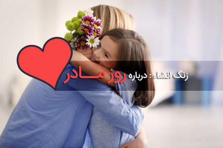 موضوع انشاء مادر