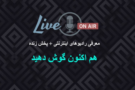 معرفی ۱۸ رادیو اینترنتی + لینک پخش زنده رادیوها