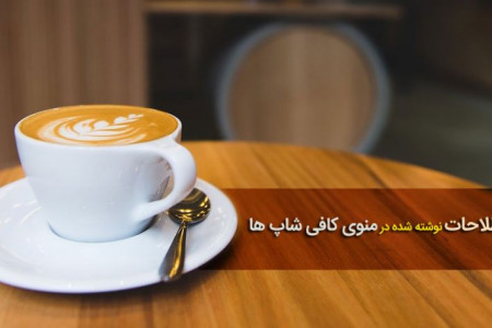 ۲۶ اصطلاح رایج در منوی کافی شاپ ها + عکس