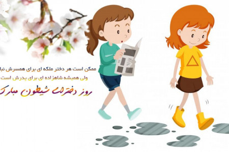 جدیدترین پیام های تبریک روز دختر و تولد حضرت معصومه (س)