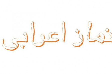 کیفیت نماز اعرابی
