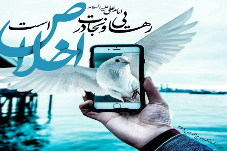 نشانه های اخلاص