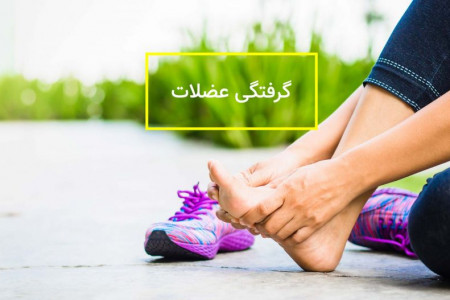 علت گرفتگی عضلات پا و درمان
