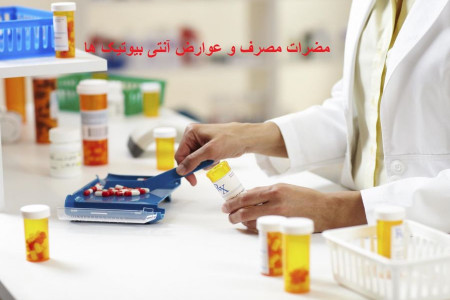 مصرف خود سرانه آنتی بیوتیک و عواقب آن