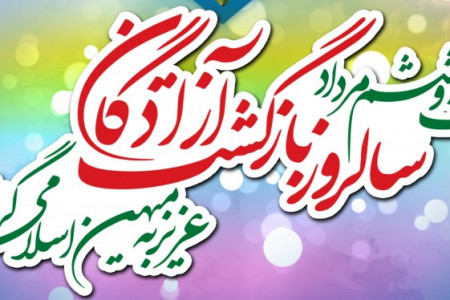پیام تبریک سالروز ورود آزادگان به وطن
