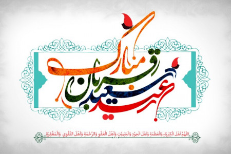 جدیدتری پیامهای تبریک عید قربان ، عید بزرگ شیعیان