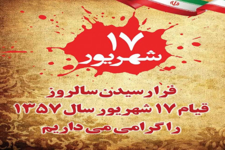 آیا قیام ۱۷ شهریور در پیروز انقلاب تاثیر داشت ؟
