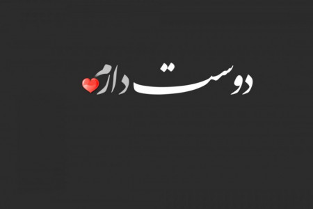 مجموعه عکس های پروفایل دوستت دارم