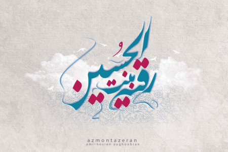 چرا روز سوم محرم روز حضرت رقیه (ع) نامیدند؟