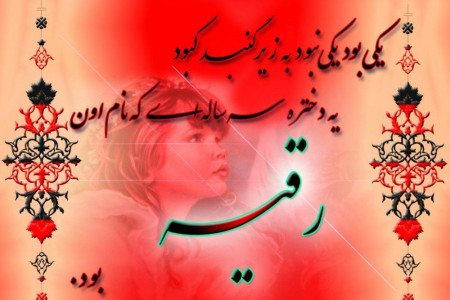 جدیدترین پیامهای روز سوم محرم روز حضرت رقیه (ع)