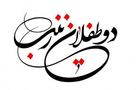 چرا روز چهارم محرم ،روز حضرت حر و طفلان زینب (ع) نامیدند ؟