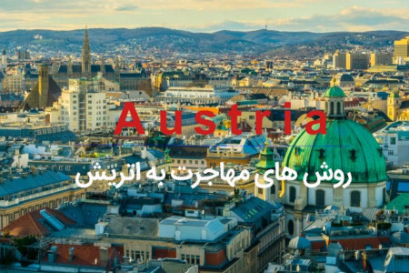 آیا میدانید به چند روش میتوان به اتریش مهاجرت کرد؟