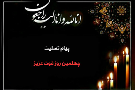 جدیدترین پیام تسلیت چهلمین روز فوت عزیز