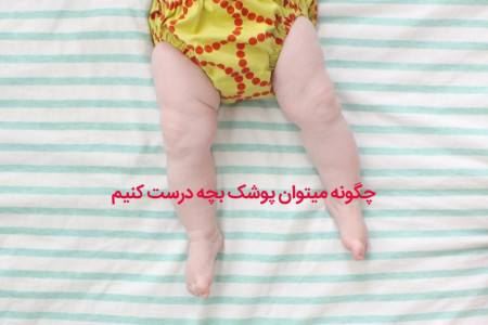 نحوه درست کردن پوشک بچه در خانه به روایت تصویر