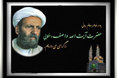 ۲ آبان ۱۳۷۵ ارتحال عالم ربانی آیت اللَّه محمد واصف لاهیجی