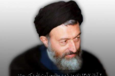 ۲ آبان ۱۳۰۷ زادروز شهید مظلوم، آیت الله دکتر بهشتی