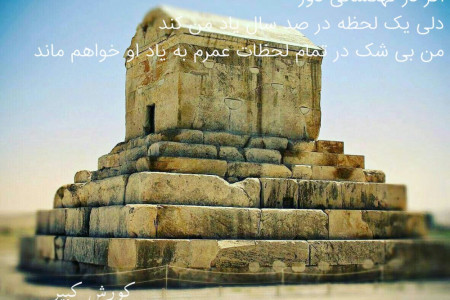 ۷ آبان مصادف با ۲۹ اکتبر روز کوروش کبیر (اولین پادشاه هخامنشی)