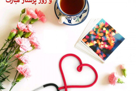 تبریک روز پرستار :: عکس، استوری، استاتوس، پروفایل