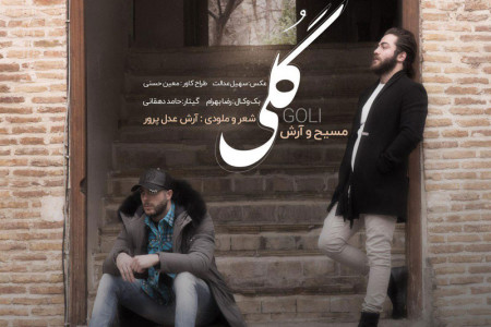 متن آهنگ گلی از مسیح و آرش ای پی (Masih and Arash Ap | Goli)