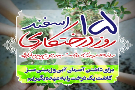 ۱۷ عکس روز یا هفته درختکاری برای فرهنگ سازی
