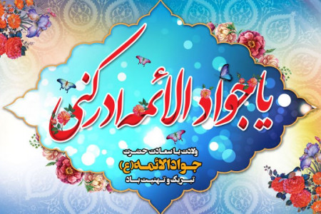 ۱۷ عکس با کیفیت ولادت با شکوه جواد الائمه (ع)