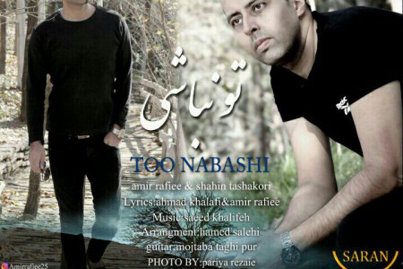 متن آهنگ تو نباشی سوان باند (Saran Band | To Nabashi)