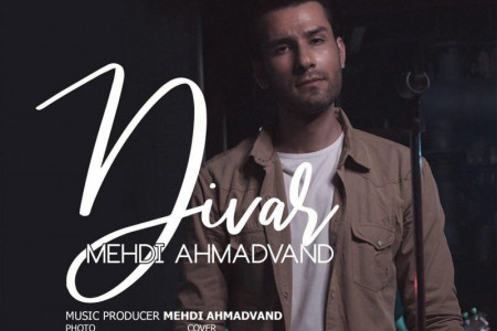 متن آهنگ دیوار از مهدی احمدوند (Mehdi Ahmadvand | Divar)