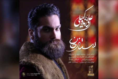 متن آهنگ علی زند وکیلی از ستارخان (Ali Zand Vakili Sattar Khan)