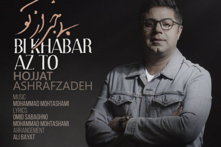 متن آهنگ حجت اشرف زاده بی خبر از تو (Ashrafzadeh Bi Khabar Az to)