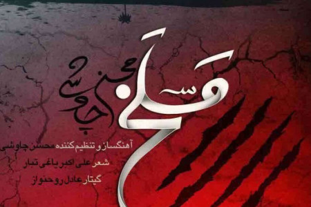 متن آهنگ مسلخ از محسن چاوشی (Mohsen Chavoshi Maslakh)