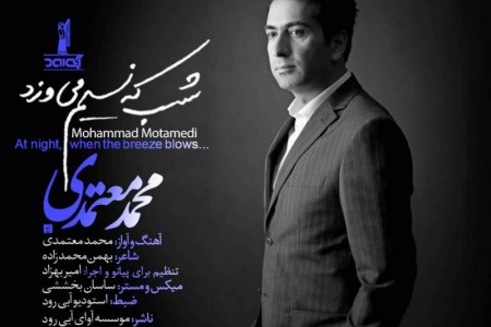 متن آهنگ محمد معتمدی به نام شب که نسیم می وزد